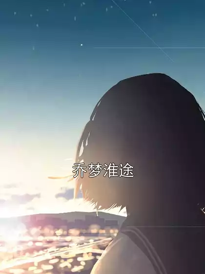 乔梦淮途小说