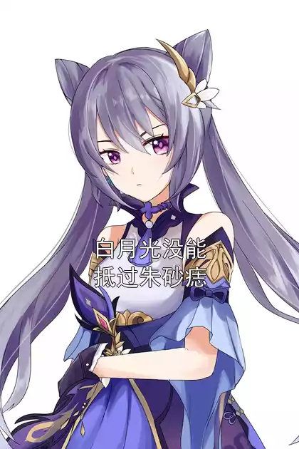 白月光没能抵过朱砂痣