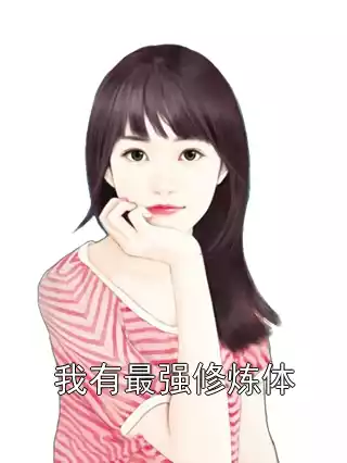 我有最强修炼体