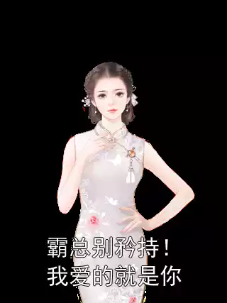 霸总别矜持！我爱的就是你小说