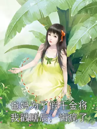 爸妈为了假千金将我戳瞎后，悔疯了