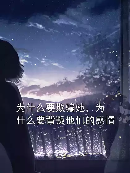 为什么要欺骗她，为什么要背叛他们的感情小说