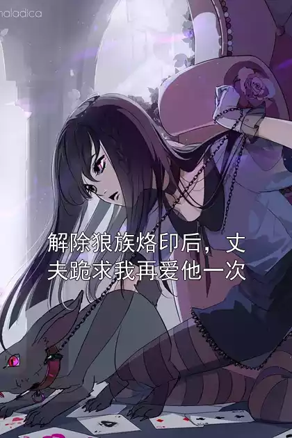 解除狼族烙印后，丈夫跪求我再爱他一次