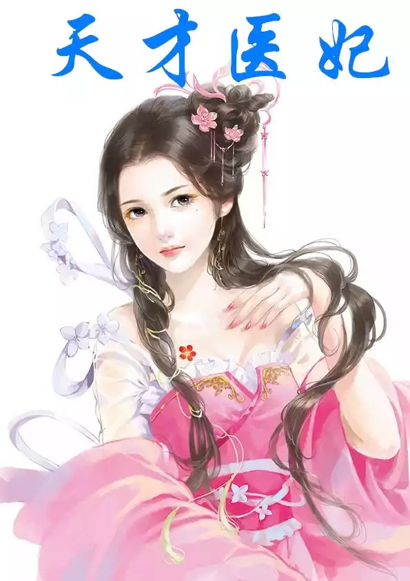 天才医妃小说