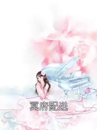 冥府配送小说