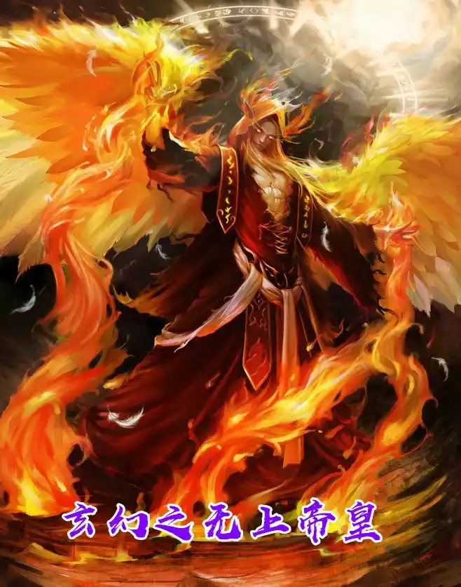 玄幻之无上帝皇小说