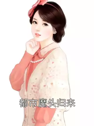 都市魔头归来小说