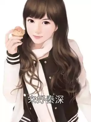 宋妤秦深小说