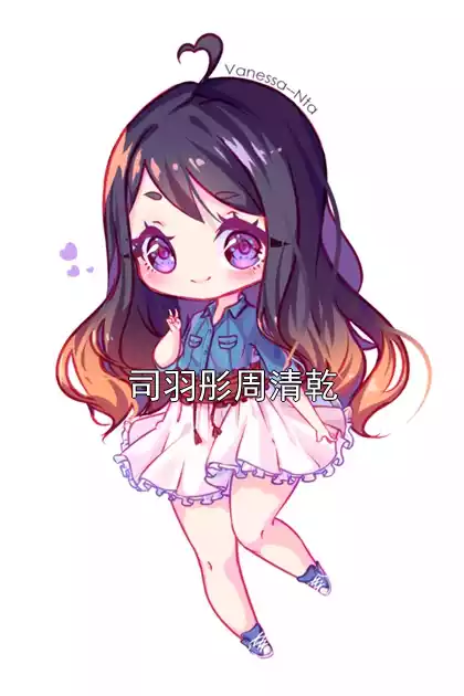 司羽彤周清乾小说