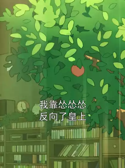 我靠怂怂怂反向了皇上