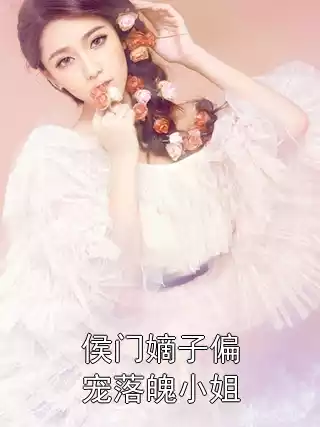侯门嫡子偏宠落魄小姐小说