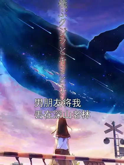 男朋友将我丢在深山老林小说