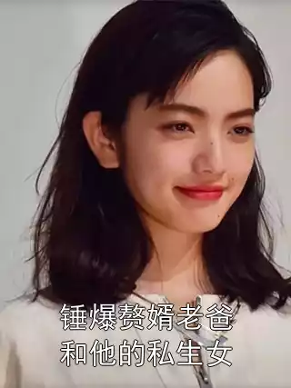 锤爆赘婿老爸和他的私生女