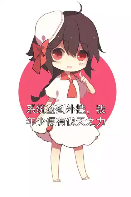 系统签到外挂，我年少便有伐天之力小说