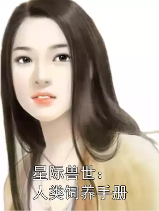 星际兽世：人类饲养手册