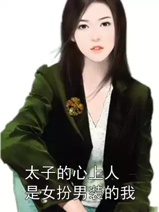 太子的心上人是女扮男装的我小说