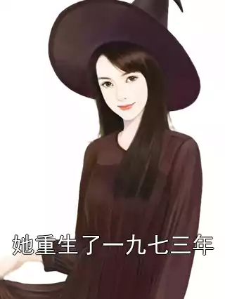 她重生了一九七三年
