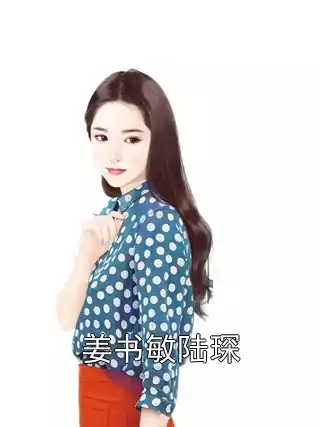 姜书敏陆琛小说