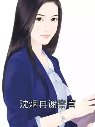 沈烟冉谢崇言小说