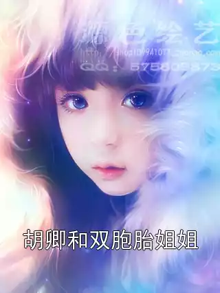 胡卿和双胞胎姐姐小说
