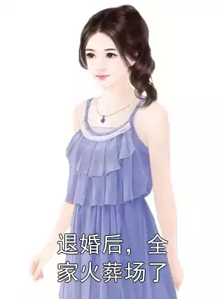 退婚后，全家火葬场了小说