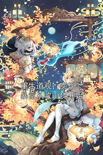 重生道观，实现暴富从收山货开始小说