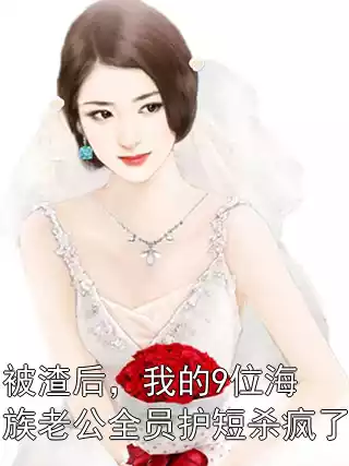 被渣后，我的9位海族老公全员护短杀疯了