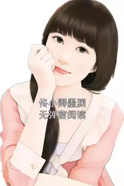 佟小卿墨渊无弹窗阅读小说