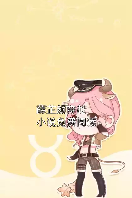 薛芷颜穿越小说免费阅读