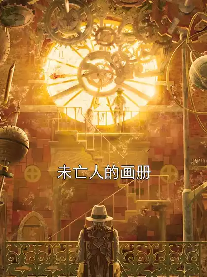 未亡人的画册小说