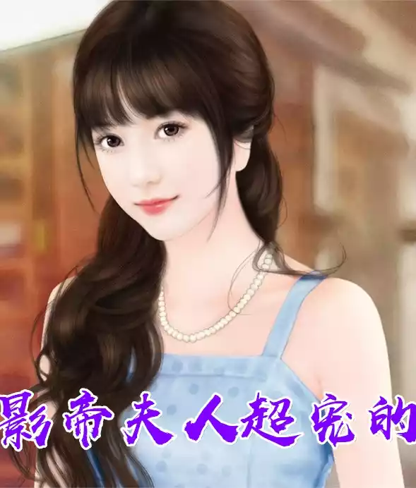 影帝夫人超宠的小说