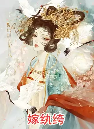 嫁纨绔小说