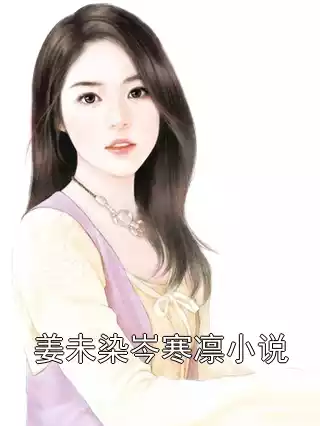 姜未染岑寒凛小说小说