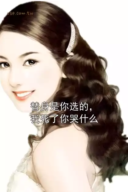 替身是你选的，我死了你哭什么