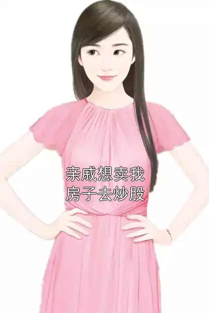 亲戚想卖我房子去炒股