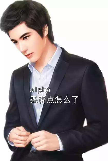 alpha柔弱点怎么了小说
