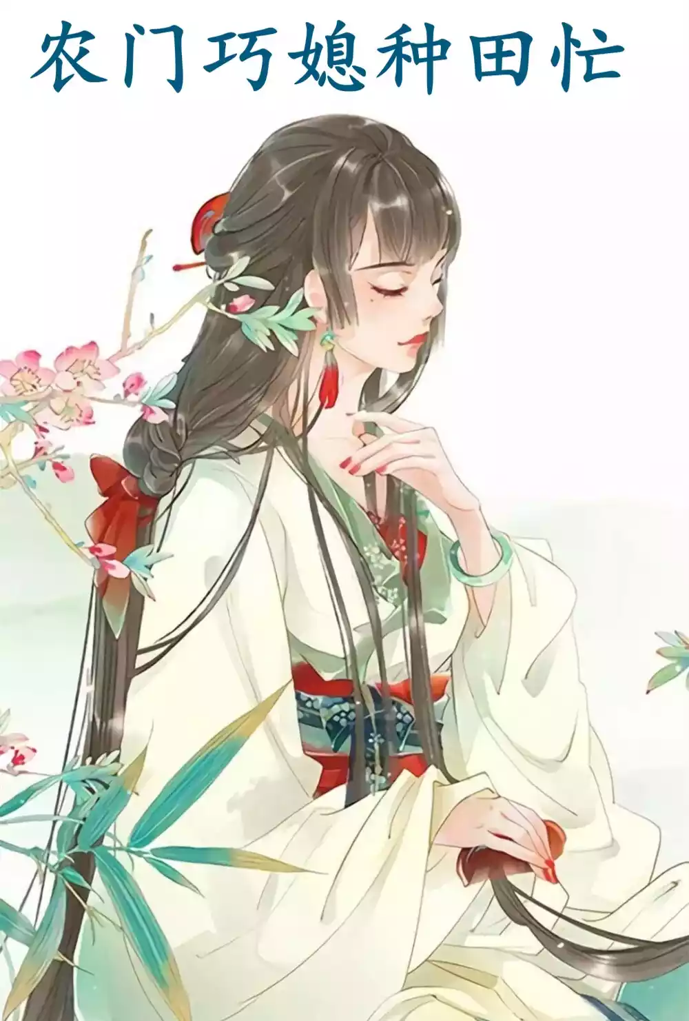 农门巧媳种田忙