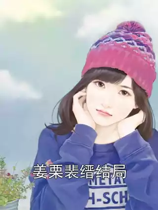 姜栗裴缙结局