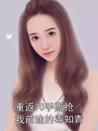 重返70手撕抢我前途的毒知青