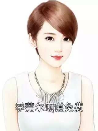 季莞尔顾谌免费小说