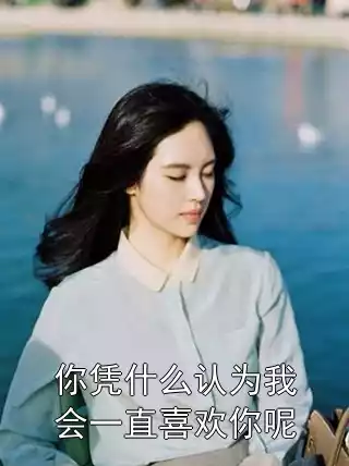 你凭什么认为我会一直喜欢你呢小说