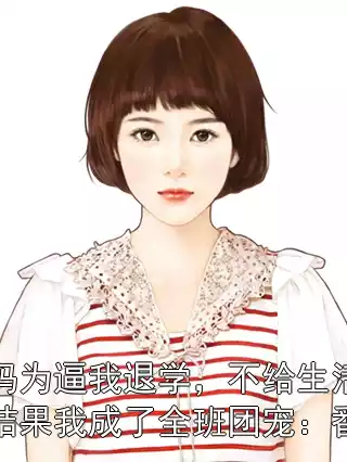 我妈为逼我退学，不给生活费，结果我成了全班团宠：番外