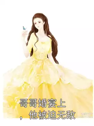 哥哥婚宴上，他被迫无敌