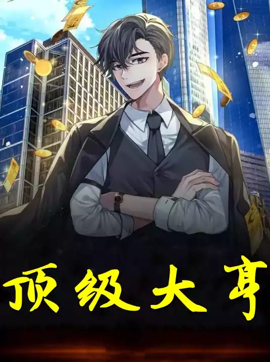 顶级大亨小说