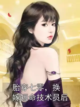 胎穿七零，换嫁短命技术员后