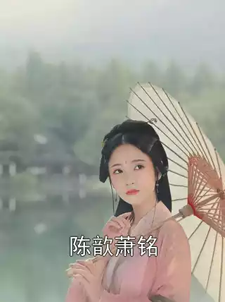 陈歆萧铭小说