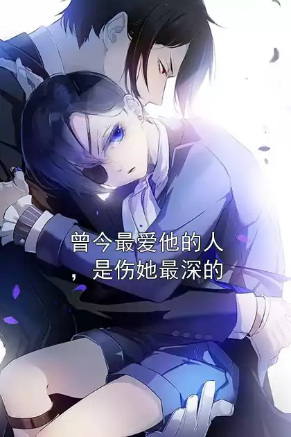 曾今最爱他的人，是伤她最深的小说
