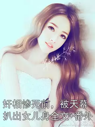 奸相惨死前，被天幕扒出女儿身全文+番外