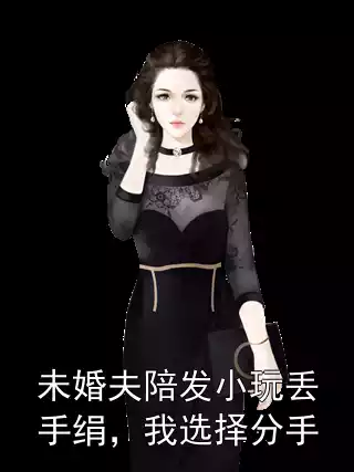 未婚夫陪发小玩丢手绢，我选择分手