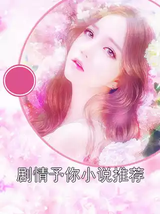 剧情予你小说推荐